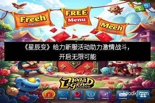 《星辰变》给力新服活动助力激情战斗，开启无限可能