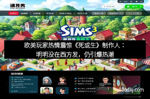 欧美玩家热情震惊《死或生》制作人：明明没在西方发，仍引爆热潮
