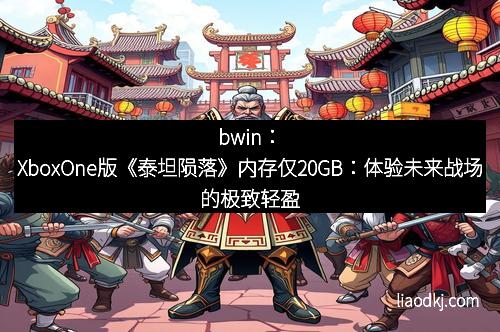 bwin：XboxOne版《泰坦陨落》内存仅20GB：体验未来战场的极致轻盈
